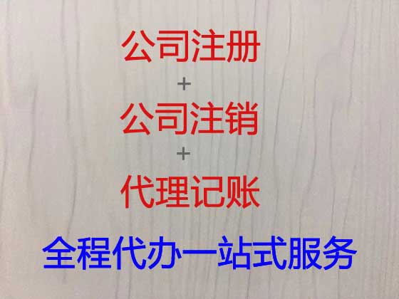 博尔塔拉公司注册-公司异常解除